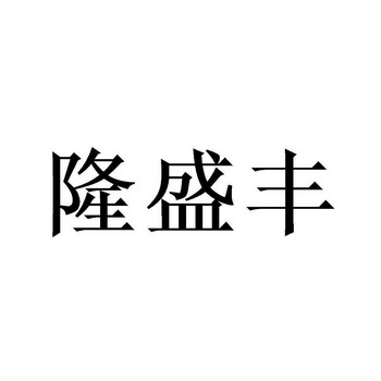 隆盛丰