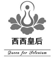 西西皇后 QUEEN FOR SELENIUM;QUEEN FOR SELENIUM