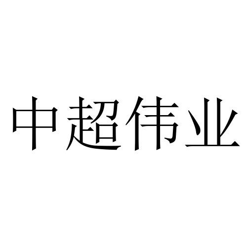 中超伟业