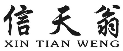 信天翁;XINTIANWENG