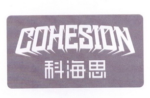 科海思 COHESION;COHESION