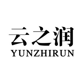 云之润;YUNZHIRUN