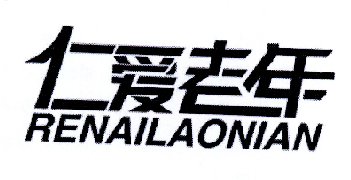 仁爱老年;RENAILAONIAN