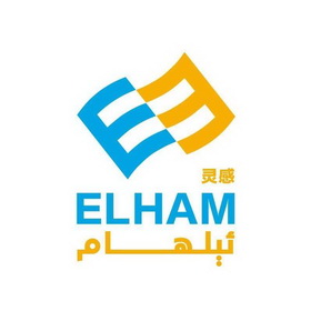 灵感;ELHAM