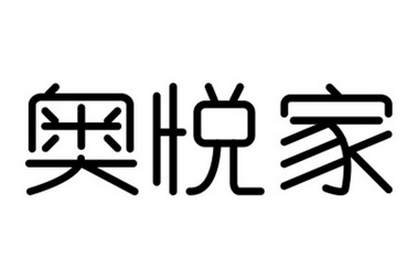 奥悦家