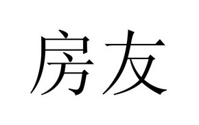 房友