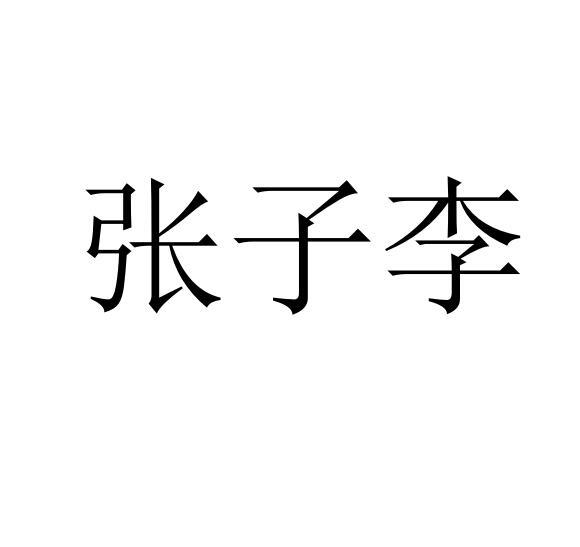 张子李