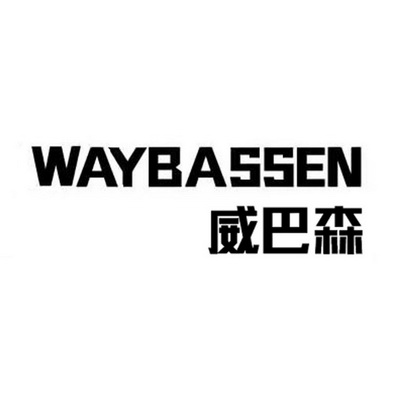 威巴森 WAYBASSEN;WAYBASSEN