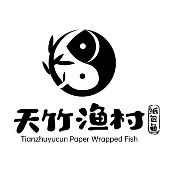 天竹渔村 纸包鱼 TIANZHUYUCUN PAPER WRAPPED FISH;TIANZHUYUCUNPAPERWRAPPEDFISH