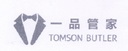 一品管家  TOMSON BUTLER;TOMSON BUTLER