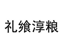 礼飨淳粮