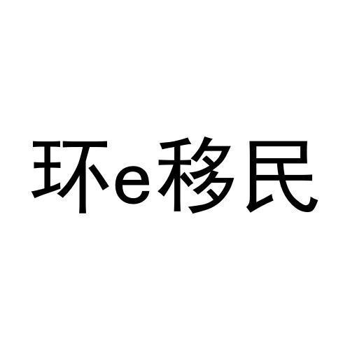 环E移民;E