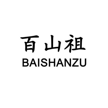 百山祖;BAISHANZU