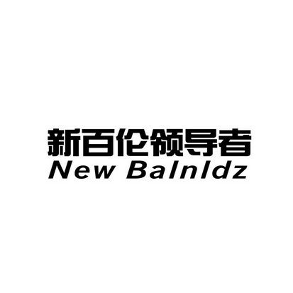 新百伦领导者;NEW BALNLDZ