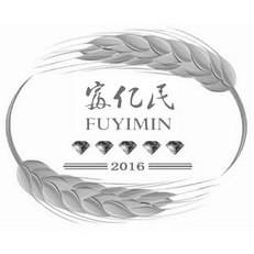 富亿民 2016;FUYIMIN;2016