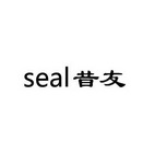 昔友 SEAL;SEAL