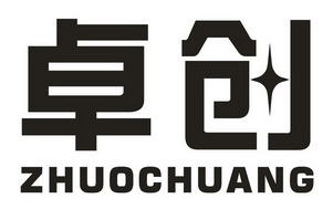 卓创;ZHUOCHUANG