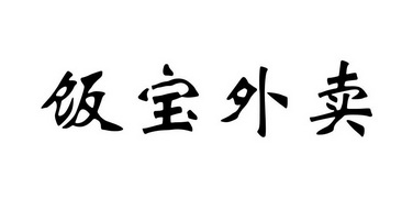 饭宝外卖