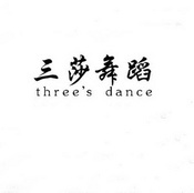 三莎舞蹈   THREE'S DANCE;threesdance