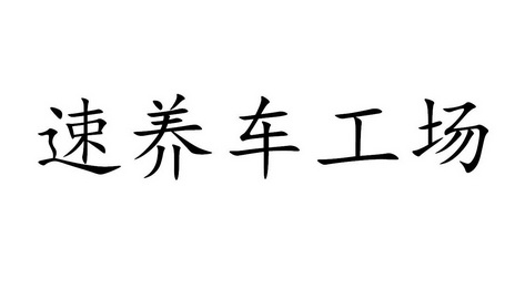 速养车工场