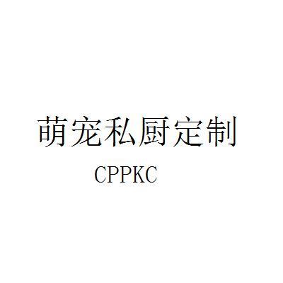 萌宠私厨定制 CPPKC;CPPKC