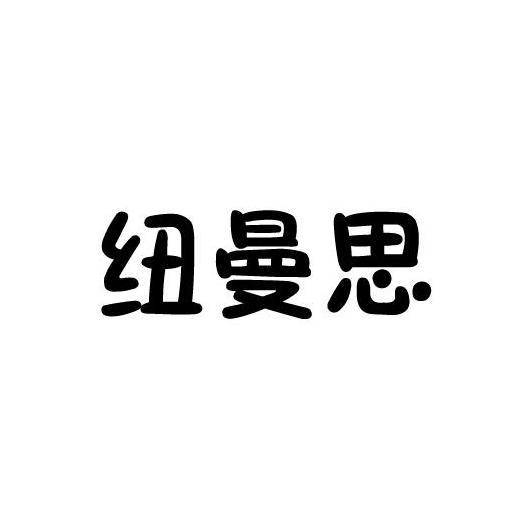 纽曼思