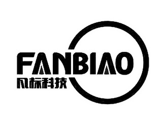 凡标科技;FAN BIAO