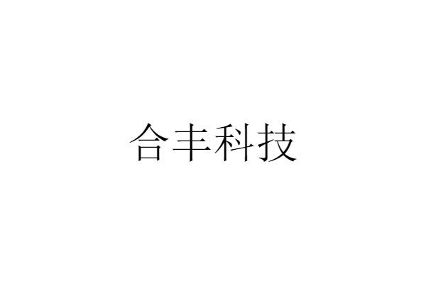 合丰科技