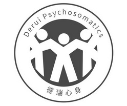 德瑞心身;DERUI PSYCHOSOMATICS