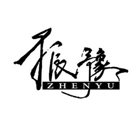 振豫;ZHENYU