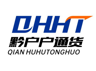 黔户户通货 QHHT;QHHT