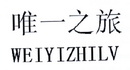 唯一之旅;WEIYIZHILV