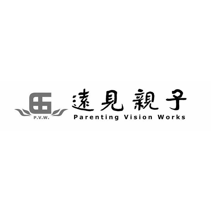 远见亲子;PVW PARENTING VISION WORKS