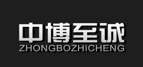 中博至诚;ZHONGBOZHICHENG