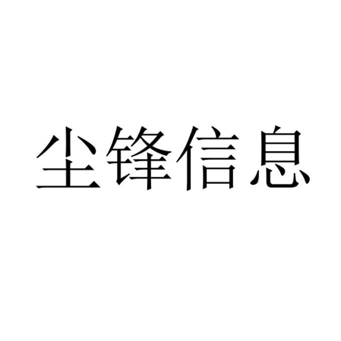 尘锋信息