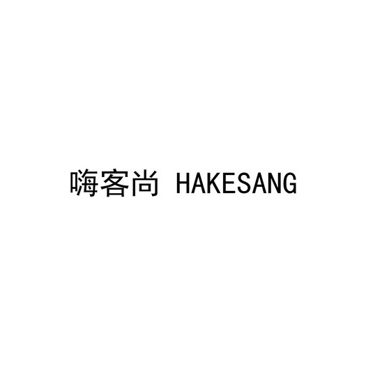 嗨客尚 HAKESANG;HAKESANG