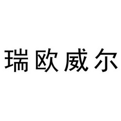 瑞欧威尔