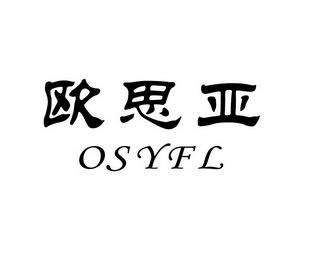 欧思亚 OSYFL;OSYFL