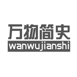 万物简史;WANWUJIANSHI