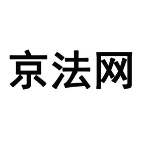 京法网