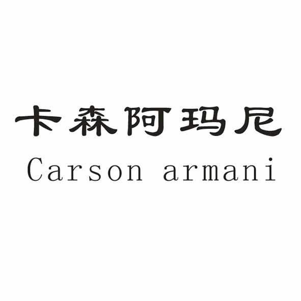 卡森阿玛尼;CARSON ARMANI