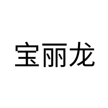 宝丽龙