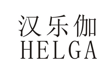 汉乐伽 HELGA;HELGA