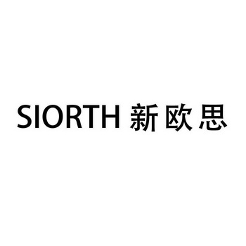 新欧思;SIORTH