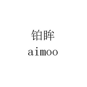 铂眸 AIMOO;AIMOO