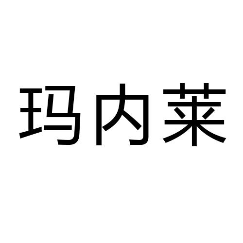 玛内莱