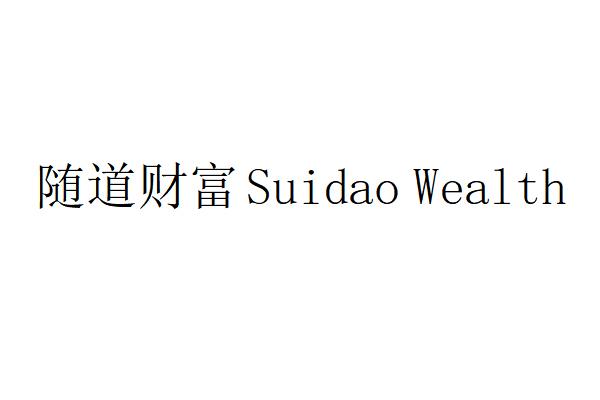 随道财富 SUIDAO WEALTH;SUIDAO WEALTH