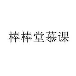 棒棒堂慕课