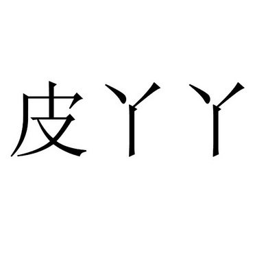 皮丫丫