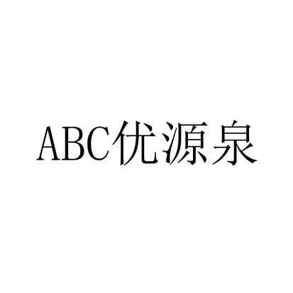 优源泉;ABC